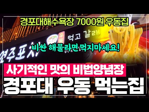 강릉맛집 강릉경포대해수욕장 우동집-연주포차 해물라면 찾다가 발견한집직