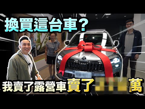 我把露營車賣了 換這台！我怎麼會買Skoda ？「Men's Game玩物誌」