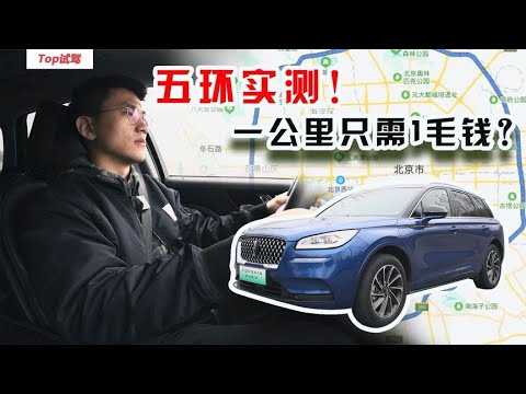 道路实测：林肯冒险家PHEV一公里0.1元真的能做到吗？