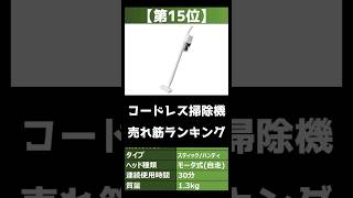 【2023年】「コードレス掃除機」おすすめ人気売れ筋ランキング【最新】#shorts