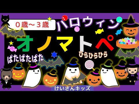 赤ちゃんよろこぶオノマトペ 【ハロウィン】【０歳から３歳向け】楽しいオノマトペ　絵本 /音を楽しむ/知育アニメ　赤ちゃん喜ぶ・泣き止む・笑う　どうぶつ  おススメ　知育動画【８分】