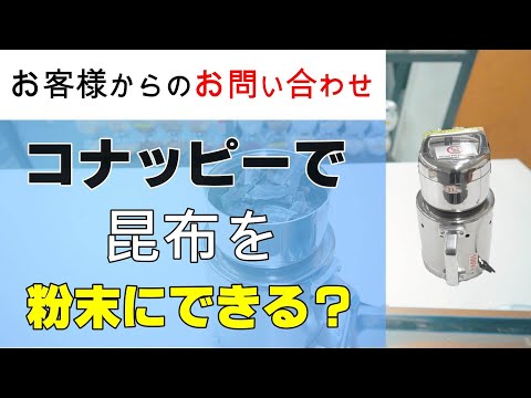 コナッピーで昆布を粉に出来ますか？【お問い合わせ】