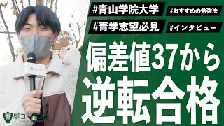 【青学志望必見】進研模試偏差値37から青学経済に逆転合格した勉強法を調査