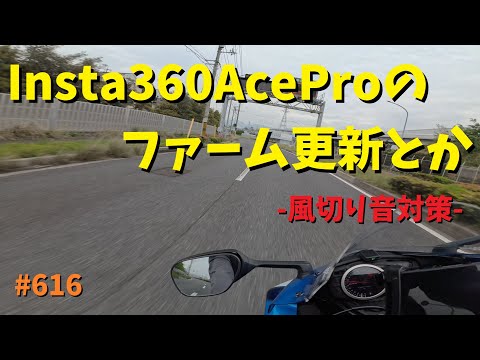 Insta360AceProの風切り音とかバカ避けとか、その他諸々の確認_616@GSX-R600(L6)モトブログ(MotoVlog)