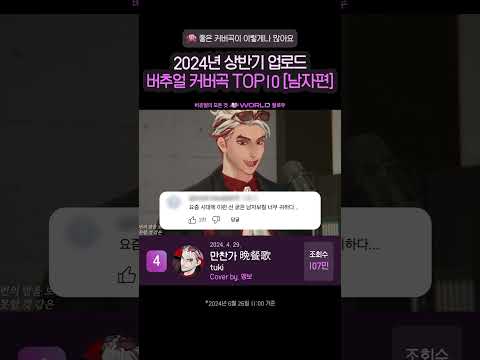 2024년 상반기 버추얼 커버곡 TOP10 [남자편💙]