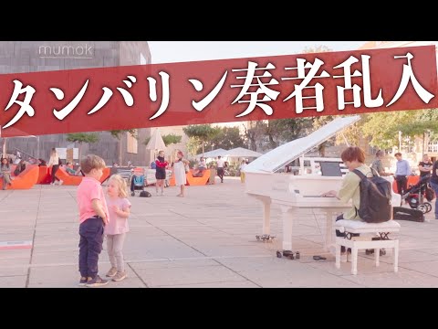 【海外ストリートピアノ】日本人がヨーロッパの街中でピアノ弾いてたらタンバリン奏者が乱入してきた！