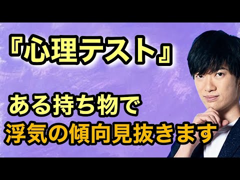 あなたや恋人が浮気する傾向があるか当てて見せます。〇〇な人とは付き合わないでください。