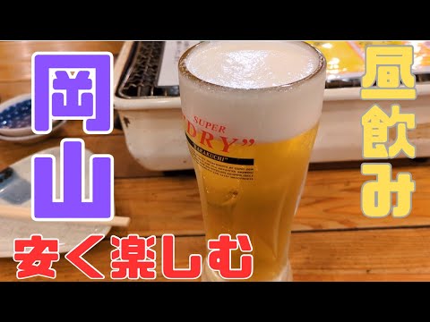 お小遣い2万円のビール好きアラサーが岡山駅周辺の居酒屋で昼飲みする休日part3