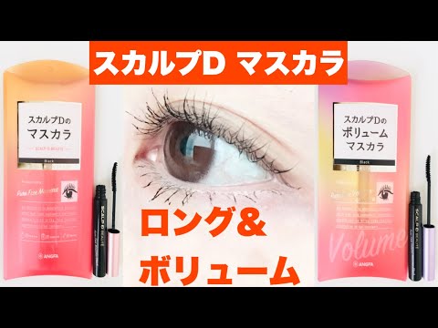 【プチプラマスカラ】スカルプDマスカラ／ロングとボリュームを徹底比較／オススメのプチプラコスメ