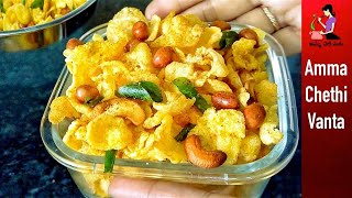 అప్పటికప్పుడు రెండేని||లో చేసుకొనే Corn flakes Mixture చుక్కనూనె పీల్చకుండా ఇలా చేయండి-Evening Snack