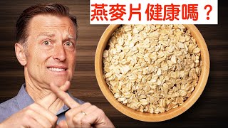 吃燕麥片前請三思,柏格醫生 Dr Berg