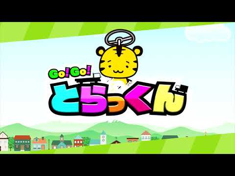 Go!Go!とらっくん