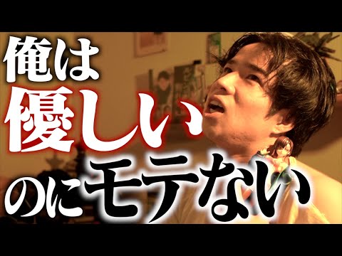 俺は優しいのにモテない。なぜか。【男】