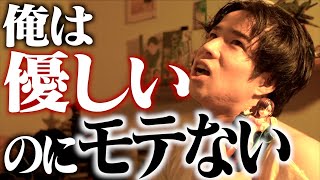 俺は優しいのにモテない。なぜか。【男】