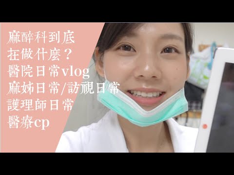 麻醉科到底在做什麼？ What does a Taiwan Nurse Anesthetist really do? 我的醫院日常vlog/麻姊日常/訪視日常/護理師日常/醫療cp