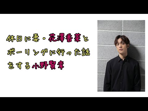 【声優ラジオ】休日に妻・花澤香菜とボーリングに言った話をする小野賢章