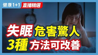 失眠危害驚人 3種方法可改善