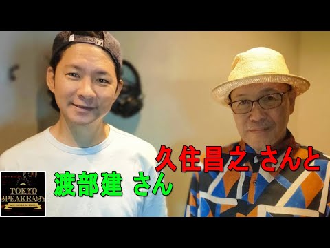 久住昌之さんと、アンジャッシュ渡部建さんの話を盗み聞き・・・『孤独のグルメ』とグルメの話！『TOKYO SPEAKEASY ラジオ』