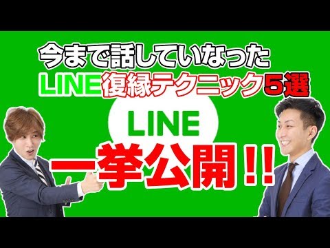 復縁line！未公開の復縁ラインテクニック５選を一挙公開！【立花事務局内復縁係】