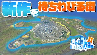 夢の100万人都市開発 街別総集編 #新作を待ちわびる街【Cities:Skylines : シティーズスカイライン PC 実況 攻略】#夢の100万人都市開発S2 #1～6