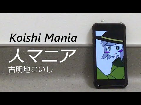 【東方】Koishi Mania (人マニア) [with ENG Lyrics]