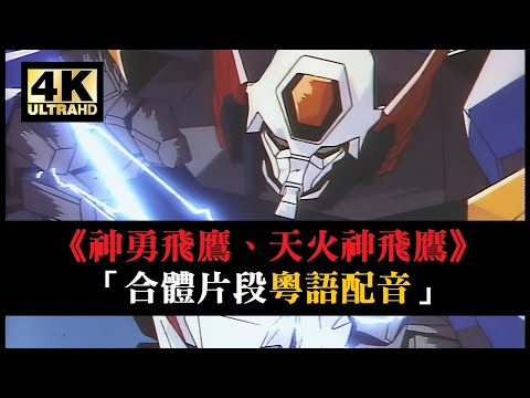 4K修復《勇者傳說》合體片段「空之合體 神勇飛鷹、天火神飛鷹」 | 【4K60fps / 粵語配音】