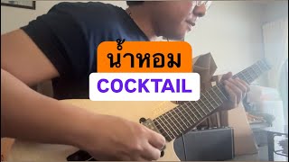 น้ำหอม - COCKTAIL (OUTRO COVER)