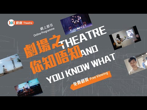 【戲劇101】《劇場之你知唔知》第四集：新文本 【Theatre 101】 “Theatre and You Know What” Episode 4: New Writing