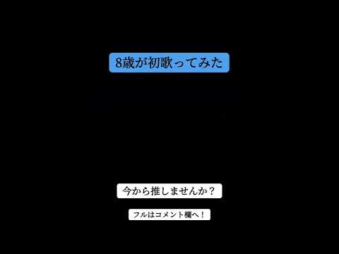 はじめまして、8歳。（やさい）です。iPhoneのみで「歌ってみた」。素直に言うと有名になりたいので、いいねください。#歌ってみた #歌い手さんmix師さん絵師さん動画師さんpさんと繋がりたい