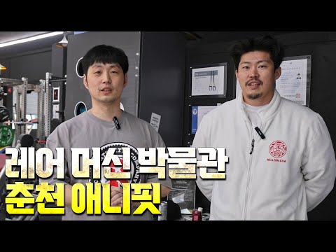 [짐단속] 춘천에 레어템 박물관!(해머스트랭스,아스날,프라임,기타등등)