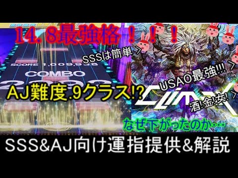 [チュウニズム] USAO最強！ USAO最強！ USAO最強！ Climax SSS&AJ向け運指提供&解説