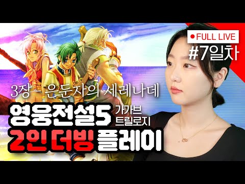 [#영웅전설5] 7편 언니.. 츄릅 - 가가브트릴로지 - 방송 보기 편한 UI