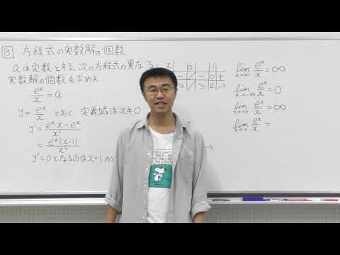 数学Ⅲ第52回方程式の実数解の個数