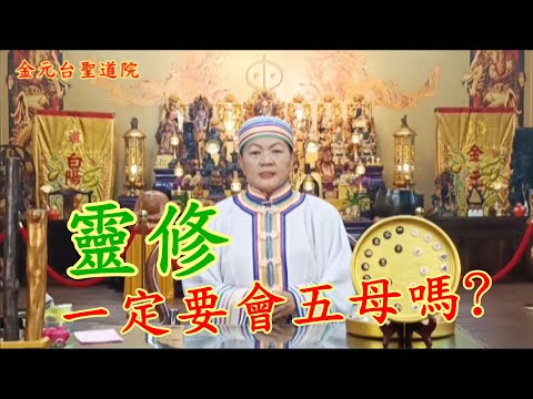 靈修一定要會五母嗎?  金元台聖道院