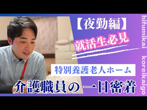 【高齢介護事業部 02】介護職員の一日の流れ ☆特別養護老人ホーム≪夜勤編≫☆