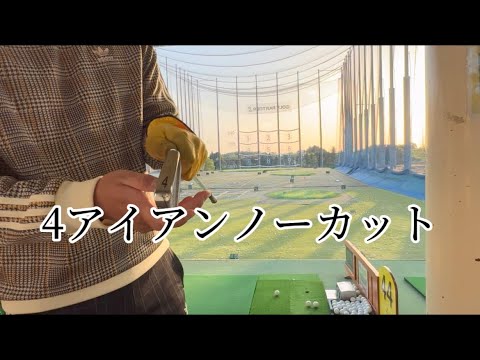 【練習】4アイアンノーカット