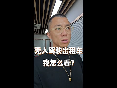 关于无人驾驶出租车，震哥怎么看？