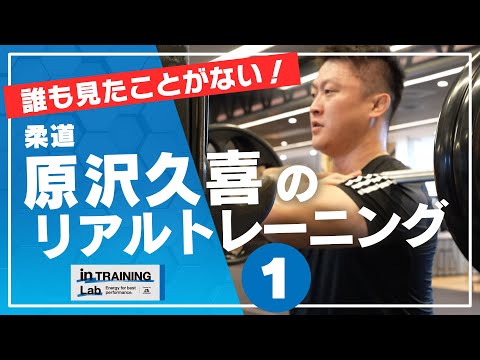 柔道 原沢久喜のリアルトレーニング１