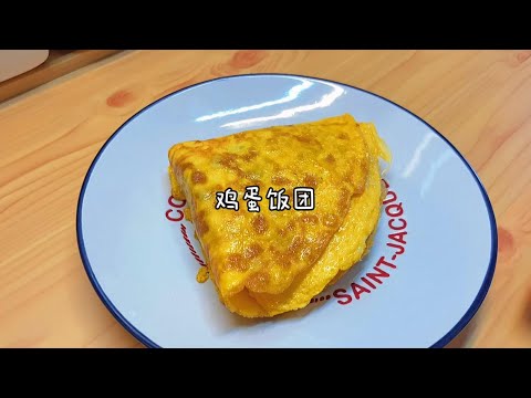 折叠鸡蛋饭团 Super Easy Rice Balls