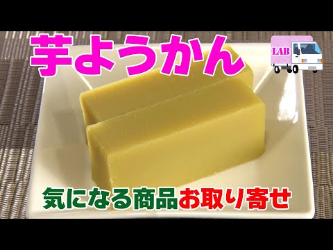 【気になる商品お取り寄せ！】芋ようかん