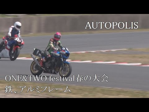 オートポリス　ONE&TWOフェスティバル春の大会　鉄、アルミフレーム決勝　2022/4/10