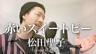 【男性キー(-6)】松田聖子「赤いスイートピー」Covered by MAKO【男性が歌う】