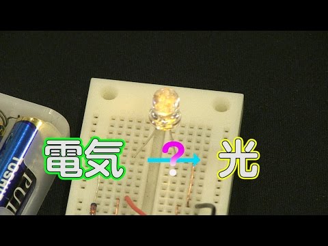 LED に光を当てたら電気が起きる？？