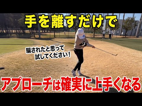 【ゴルフ】たったこれだけでアプローチが別人級に変わる！