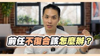 五個前任不想跟你挽回的徵兆 – 失戀診療室LoveDoc