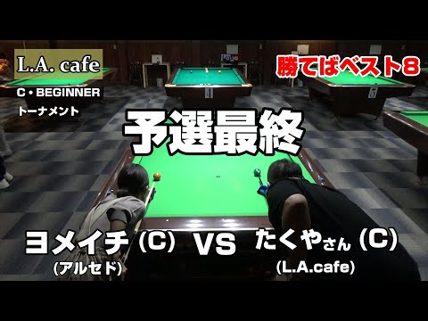 【ヨメイチ勝てばベスト8】L.A.cafe C級ビギナー戦 対たくやさん