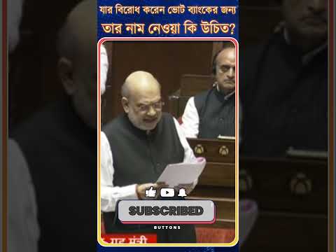 Amit Shah: যার বিরোধ করেন ভোট ব্যাংকের জন্য তার নাম নেওয়া কি উচিত?