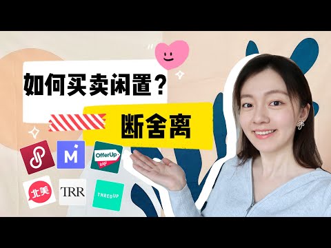 我的二手交易经验分享 | 如何处理闲置衣物 How I resell thrift clothing | Poshmark Mercari Offerup TheRealReal ThredUp