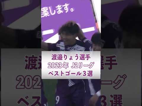 渡邉りょう選手 ベストゴール3選 2023🔥　極楽湯 presentsJPFAアワード2023 〜J2ベストイレブン選出〜　#サッカー #藤枝MYFC #soccer #shorts