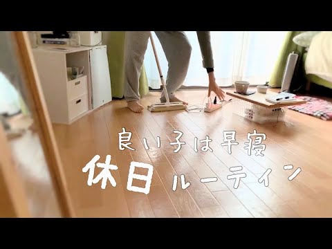 休日ナイトルーティン【一人暮らし社会人】night routine